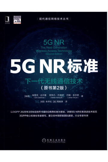 5G NR标准