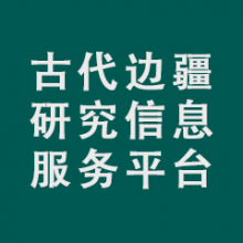 古代边疆研究信息服务平台