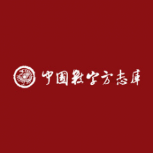 中国数字方志库